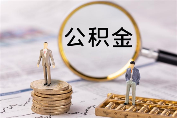 广饶取出封存公积金（取公积金封存需要什么手续）