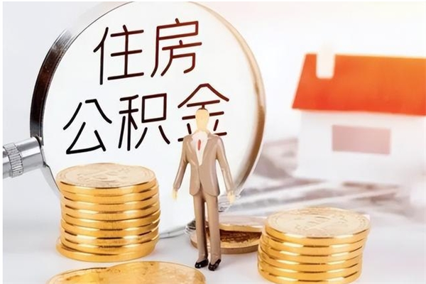 广饶在职的公积金怎么取（在职公积金提取流程2021）