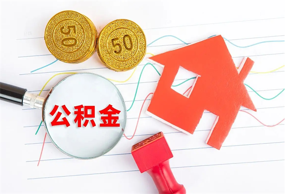 广饶离职了住房公积金怎么取出来（离职了,住房公积金怎么取出来）