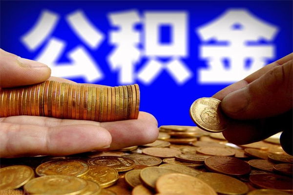 广饶公积金封存差一天半年能取吗（公积金封存不够半年可以提取吗）