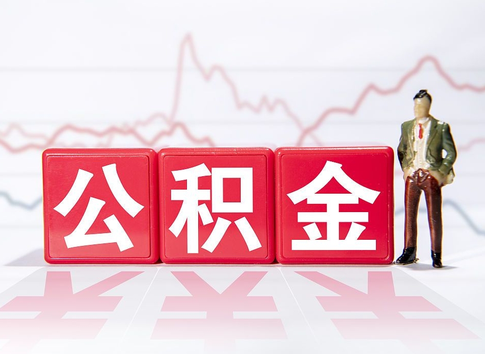 广饶到哪里提出公积金（想提取公积金在哪办理）