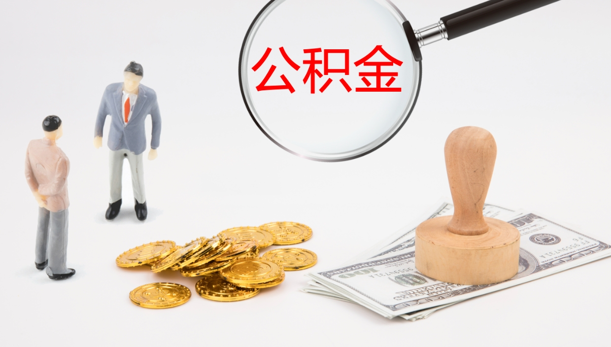 广饶封存公积金取出来（封存后的公积金提取）