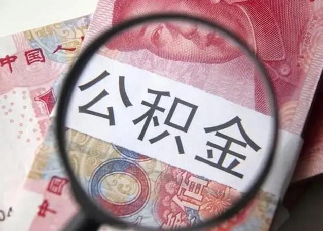 广饶房子全款能取公积金吗（全款房子可以取住房公积金吗）