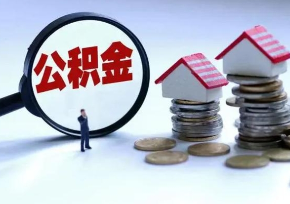 广饶已经封存的公积金如何取（封存了的公积金怎么提取）