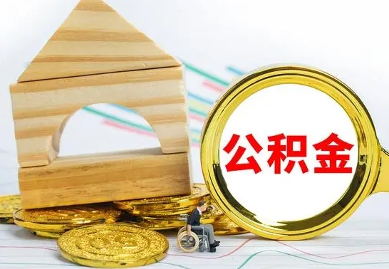 广饶公积金的钱怎么取出（住房公积金的钱怎么取）