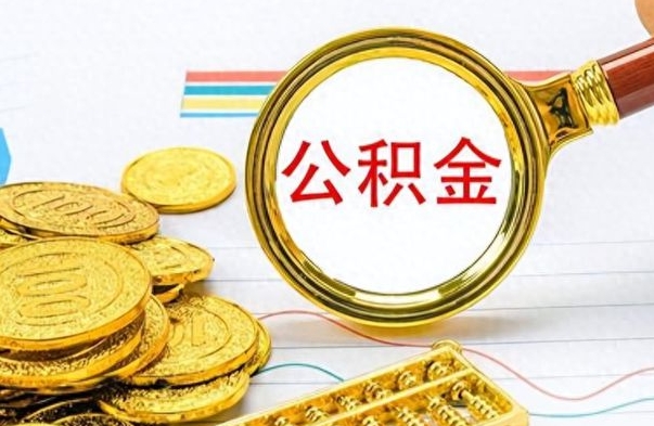 广饶在职人员公积金可以全部取出来吗（在职员工公积金可以提现吗）