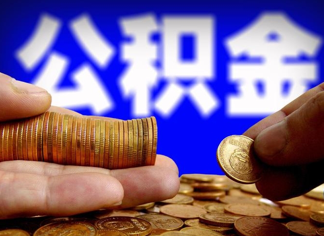 广饶在职的公积金怎么取（在职公积金提取流程2021）